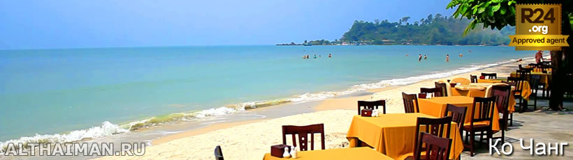 остров Ко Чанг, Тайланд, Koh Chang, Чанг, Таиланд, отель на Ко Чанге, отели Ко Чанг, отдых на Ко Чанг, фото Ко Чанг, туры на Ко Чанг, дешевые авиабилеты,  острова, ресторан, ко чанг фото-отчёт, еда, ночной клуб, пляж, номер в отеле на Ко Чанг, медовый месяц, на Ко чанг