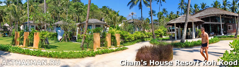 Cham's House Koh Kood Resort, Ко Куд, Koh Kood, отель на Ко Куд, отели Ко Куд, отдых на Ко Куд, фото Ко Куд, туры на Ко Куд, дешевые авиабилеты,  острова, ресторан, еда, ночной клуб, пляж, номер в отеле на Ко Куд, медовый месяц,  на Ко Кут