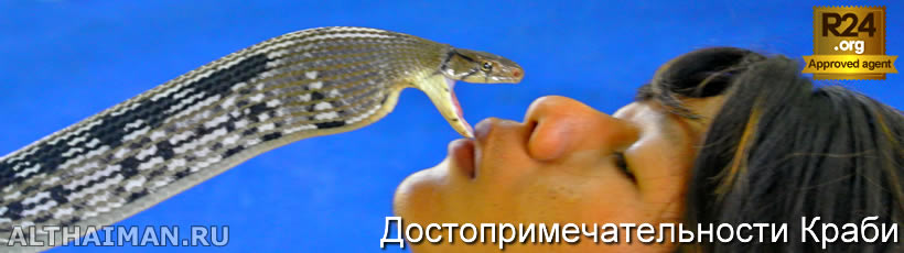 Краби Кинг Кобра Шоу, Достопримечательности Краби