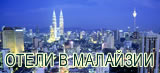 ����� � �������� ������� ��� ����� ������������� �����, hotels malaisia,  malasia 