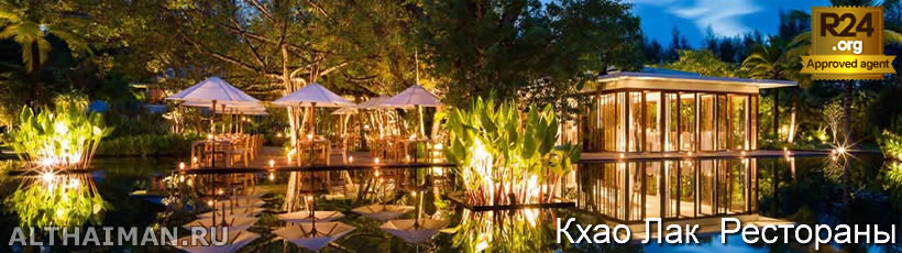 Ресторан Ficus - Кхао Лак - Пляж Паквип Бич Рестораны & Кухни, Таиланд, Тайланд, Phuket, Thailand, лучший отель на Пхукете, отели Пхукета, отдых на Пхукете, фото Пхукета, туры на Пхукет, дешевые авиабилеты на Пхукет,  острова Пхукета, ресторан, Пхукет фото-отчёт, еда, ночной клуб, Патонг, пляж, номер в отеле Пхукета, медовый месяц, на Пхукете