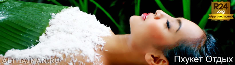 Феномен Spa Пхукета - Пхукет Spa Путеводитель, Пхукет, Таиланд, Тайланд, Phuket, Thailand, лучший отель на Пхукете, отели Пхукета, отдых на Пхукете, фото Пхукета, туры на Пхукет, дешевые авиабилеты на Пхукет,  острова Пхукета, ресторан, Пхукет фото-отчёт, еда, ночной клуб, Патонг, пляж, номер в отеле Пхукета, медовый месяц, на Пхукете