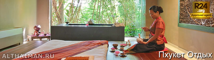 Феномен Spa Пхукета - Пхукет Spa Путеводитель, Пхукет, Таиланд, Тайланд, Phuket, Thailand, лучший отель на Пхукете, отели Пхукета, отдых на Пхукете, фото Пхукета, туры на Пхукет, дешевые авиабилеты на Пхукет,  острова Пхукета, ресторан, Пхукет фото-отчёт, еда, ночной клуб, Патонг, пляж, номер в отеле Пхукета, медовый месяц, на Пхукете