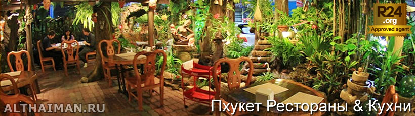 Ресторан Tamachart(Natural) - Пхукет